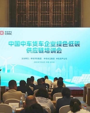 【可持续供应链】（资产公司）中国中车货车企业绿色低碳供应链培训会成功举办
