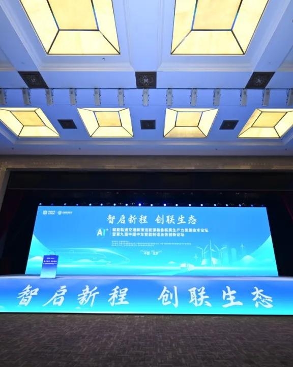 【科技引领创新】“AI+”赋能轨道交通和清洁能源装备新质生产力发展技术论坛在京召开
